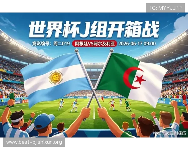 2026世界杯阿根廷对阵阿尔及利亚比赛的xG数据分析与战术解读