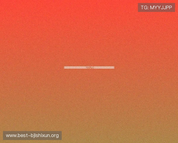 凯发娱乐真人国际平台全景解析：2026世界杯赛事最新动态与精彩瞬间