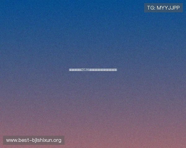 欧博真人网站聚焦2026世界杯明星球员表现与精彩瞬间精彩集锦